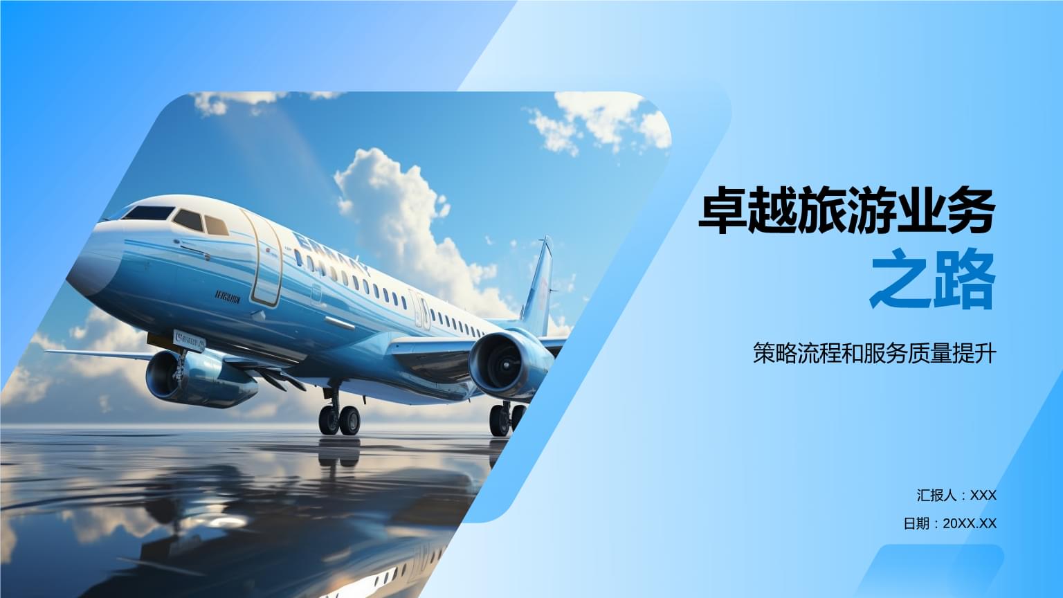 卓越旅游业务之路 从战略规划到完美体验的实践指南